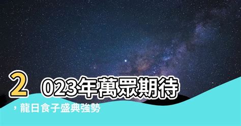 2023出龍日|出龍日：改運的最佳時機